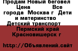 Продам Новый беговел  › Цена ­ 1 000 - Все города, Москва г. Дети и материнство » Детский транспорт   . Пермский край,Красновишерск г.